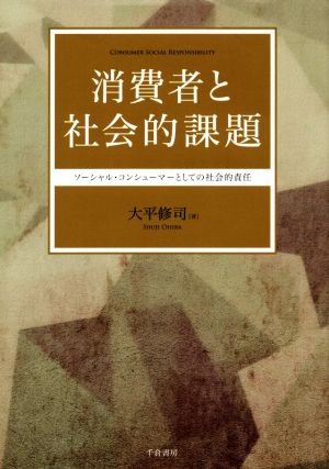 消費者と社会的課題 ソーシャル・コンシューマーとしての社会的責任