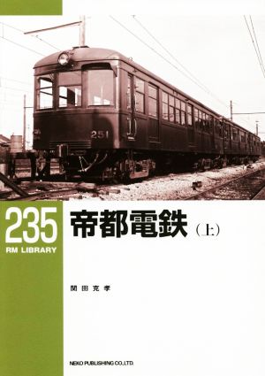 帝都電鉄(上) RM LIBRARY235