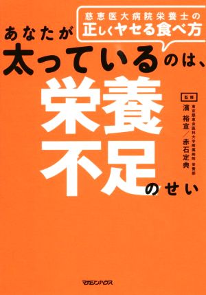 あなたが太っているのは、栄養不足のせい 慈恵医大病院栄養士の正しくヤセる食べ方