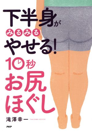 下半身がみるみるやせる！10秒お尻ほぐし