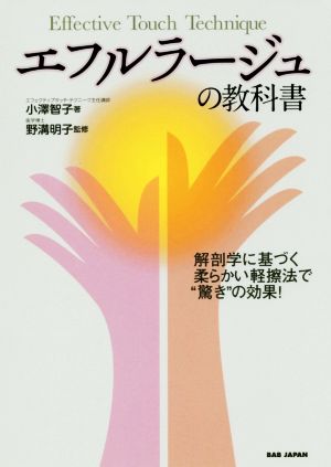 エフルラージュの教科書 解剖学に基づく柔らかい軽擦法で“驚き