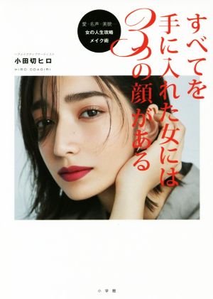 すべてを手に入れた女には3つの顔がある 愛・名声・美貌…女の人生攻略メイク術