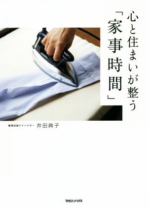 心と住まいが整う「家事時間」