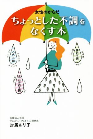 女性のからだ ちょっとした不調をなくす本