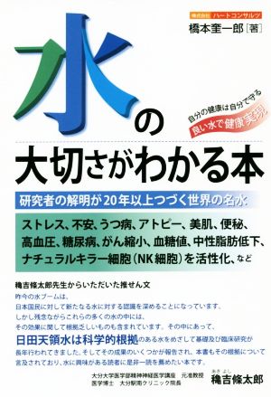 水の大切さがわかる本 研究者の解明が20年以上つづく世界の名水