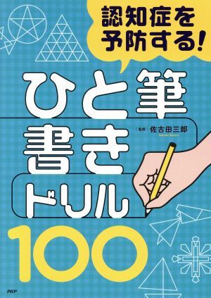 認知症を予防する！「ひと筆書き」ドリル100