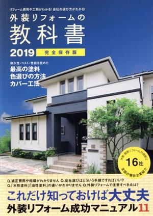 外装リフォームの教科書(2019) リフォーム費用や工期がわかる！会社の選び方がわかる！