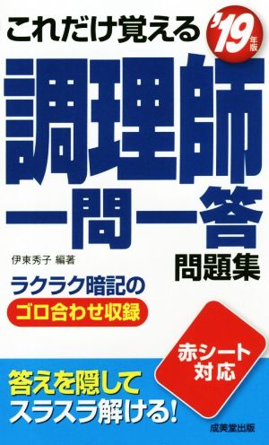 これだけ覚える 調理師一問一答問題集('19年版)