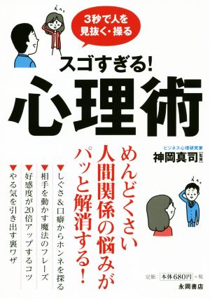 スゴすぎる！心理術 3秒で人を見抜く・操る