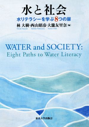 水と社会 水リテラシーを学ぶ8つの扉