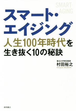 スマート・エイジング 人生100年時代を生き抜く10の秘訣