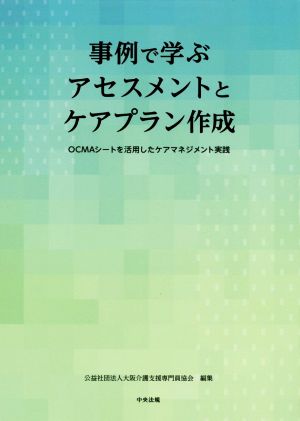 事例で学ぶアセスメントとケアプラン作成 OCMAシートを活用したケアマネジメント実践