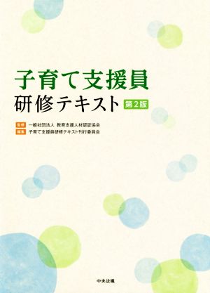 子育て支援員研修テキスト 第2版