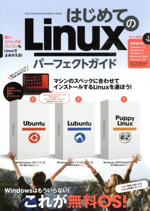 はじめてのLinux パーフェクトガイド
