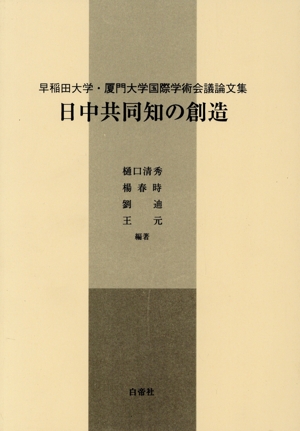 日中共同知の創造 早稲田大学・厦門大学国際学術会議論文集