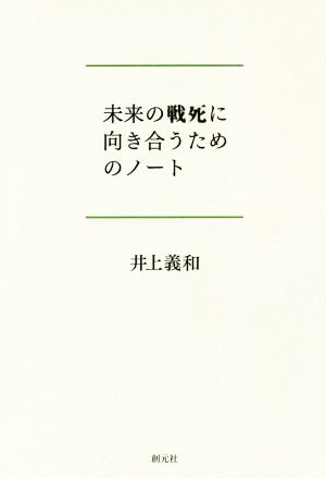 未来の戦死に向き合うためのノート