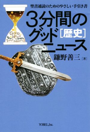 3分間のグッドニュース[歴史] 聖書通読のためのやさしい手引き書