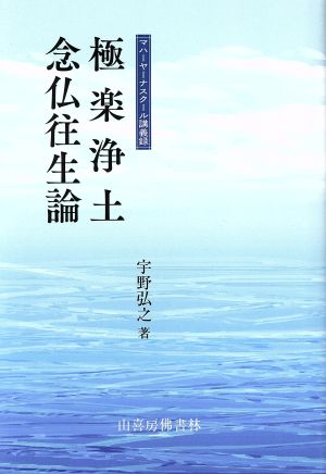 極楽浄土念仏往生論 マハーヤーナスクール講義録