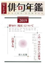 WEP俳句年鑑(2019年版)