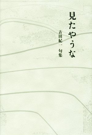 見たやうな 古田紀一句集