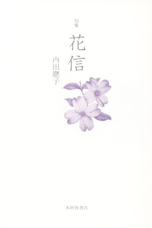 句集 花信