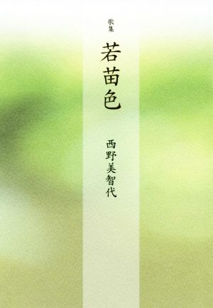 歌集 若苗色 香蘭叢書