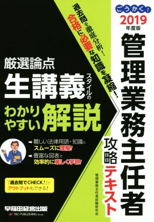 ごうかく！管理業務主任者攻略テキスト(2019年度版)