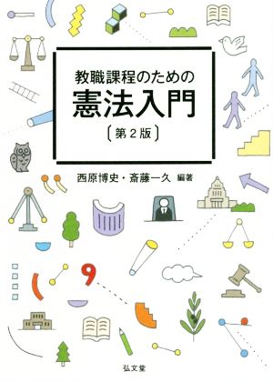 教職課程のための憲法入門 第2版