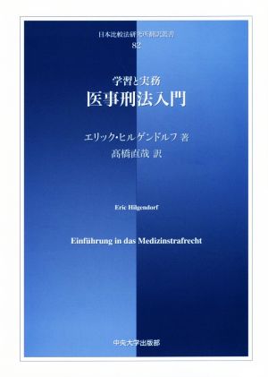 医事刑法入門 学習と実務 日本比較法研究所翻訳叢書82