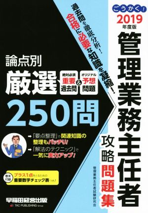 ごうかく！管理業務主任者攻略問題集(2019年度版)