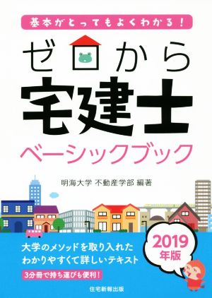 ゼロから宅建士 ベーシックブック(2019年版) 基本がとってもよくわかる！