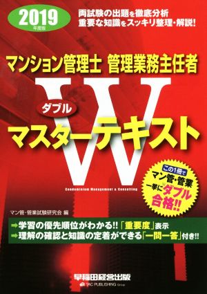 マンション管理士・管理業務主任者 Wマスターテキスト(2019年度版)