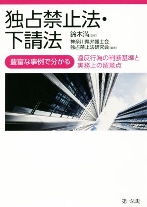 独占禁止法・下請法 豊富な事例で分かる 違反行為の判断基準と実務上の留意点