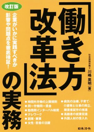 「働き方改革法」の実務 改訂版 企業がいかに実践すべきか影響や問題点を徹底検証！