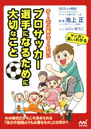 チームでは教えてくれない プロサッカー選手になるために大切なことマンガで楽しくわかる