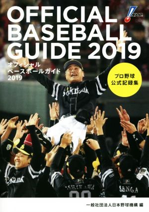 オフィシャル・ベースボール・ガイド(2019) プロ野球公式記録集