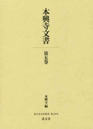 本興寺文書(第五巻) 清文堂史料叢書