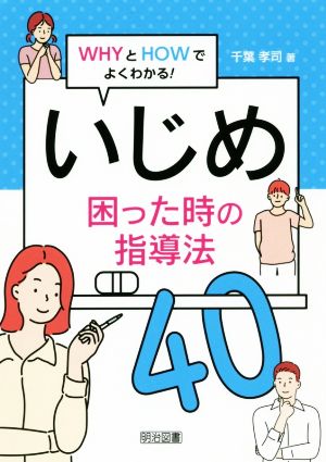 いじめ困った時の指導法40 WHYとHOWでよくわかる！