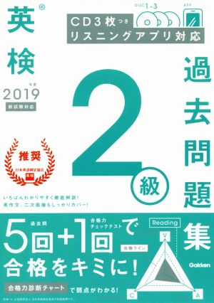 英検2級過去問題集(2019年度)