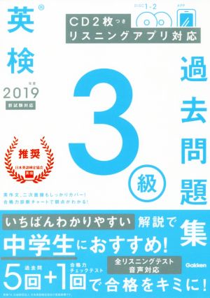 英検3級過去問題集(2019年度)