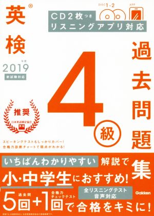 英検4級過去問題集(2019年度)