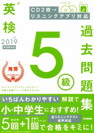 英検5級過去問題集(2019年度)