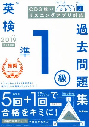 英検準1級過去問題集(2019年度)