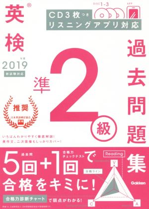 英検準2級過去問題集(2019年度)