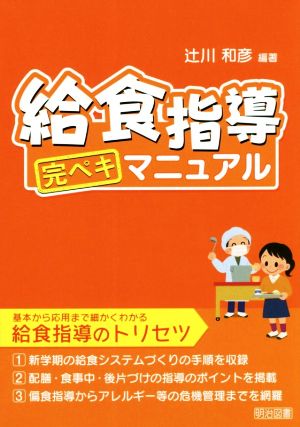 給食指導完ペキマニュアル