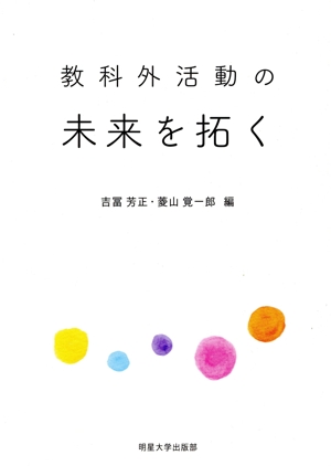 教科外活動の未来を拓く