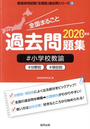 全国まるごと過去問題集 小学校教諭(2020年度版) 分野別 項目別 教員採用試験「全国版」過去問シリーズ3