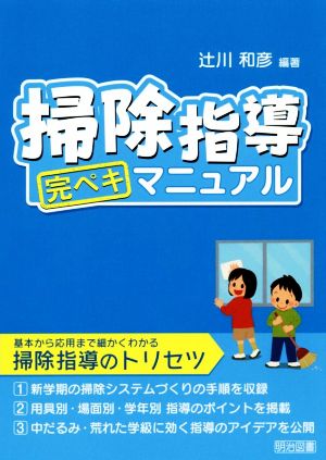 掃除指導完ペキマニュアル