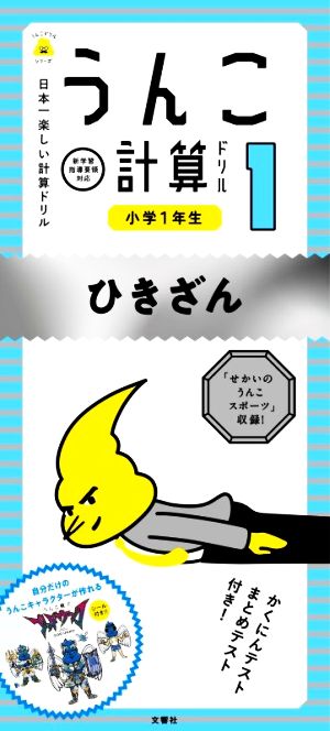 うんこ計算ドリル 小学1年生 ひきざん 日本一楽しい計算ドリル うんこドリルシリーズ