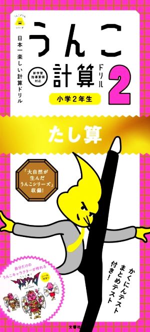 うんこ計算ドリル 小学2年生 たし算 日本一楽しい計算ドリル うんこドリルシリーズ